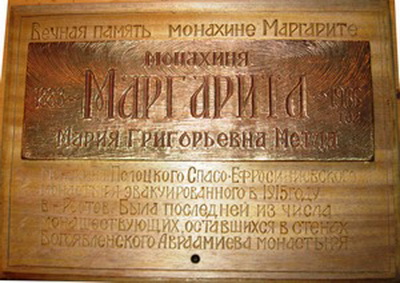 Табличка на могиле мон. Маргариты 8-Табличка на могиле мон. Маргариты